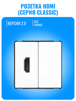 Розетка HDMI Smart Aura серия Classic без рамки