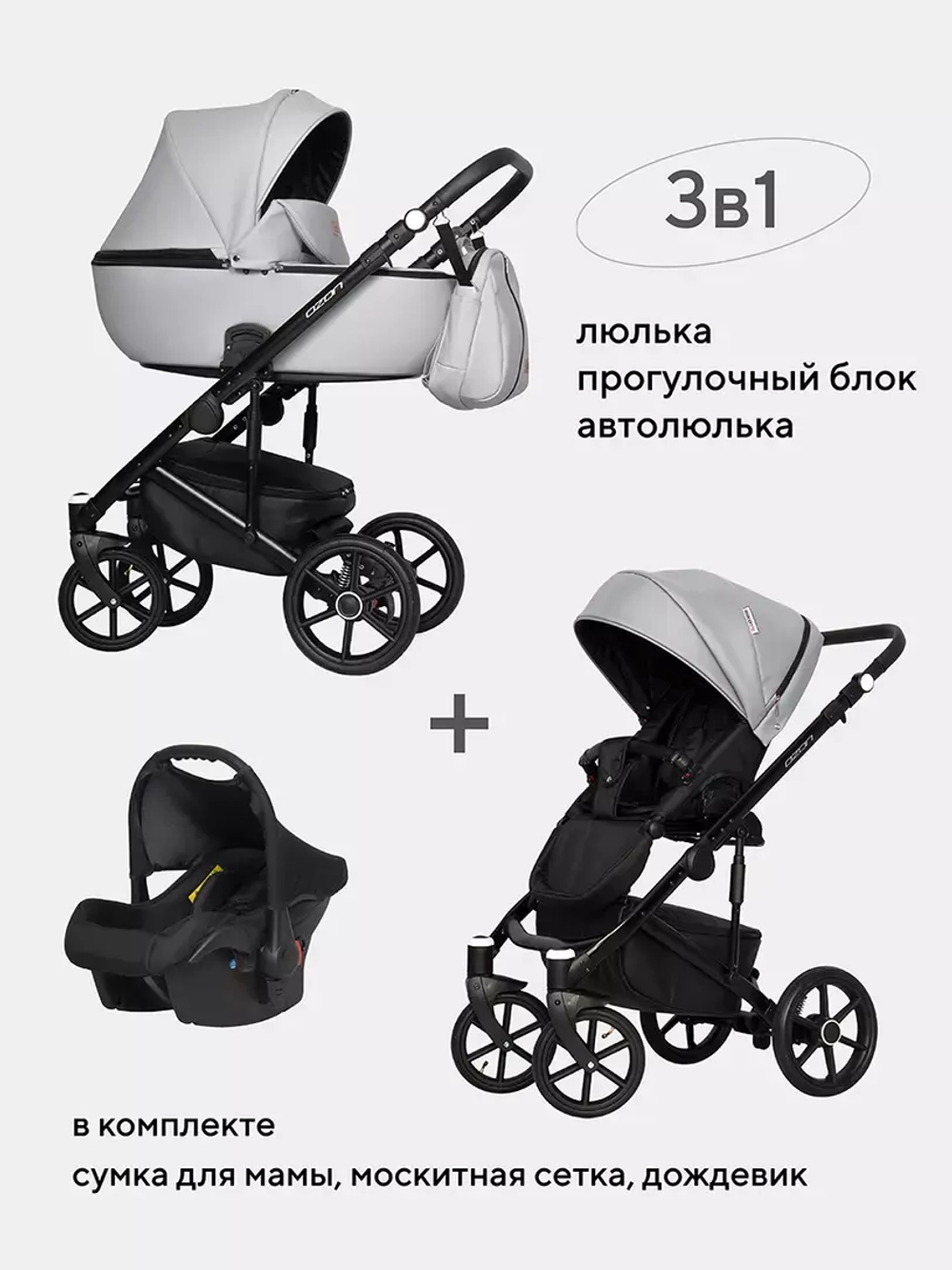 Коляска OZON (3 в 1) (RIKO BASIC)
