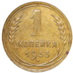 1 копейка 1933 (XF)