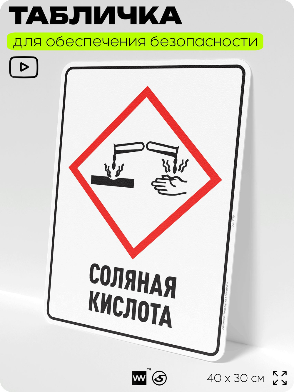Табличка для обеспечения безопасности "Соляная кислота", для производства, предприятия, организаций, 40х30 см, Silver Plane x Айдентика Технолоджи