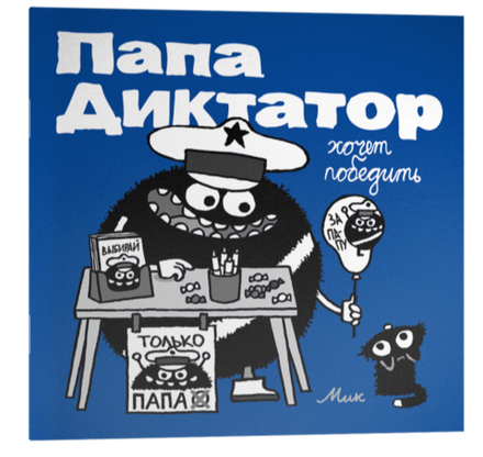 Комикс Папа Диктатор хочет победить #8
