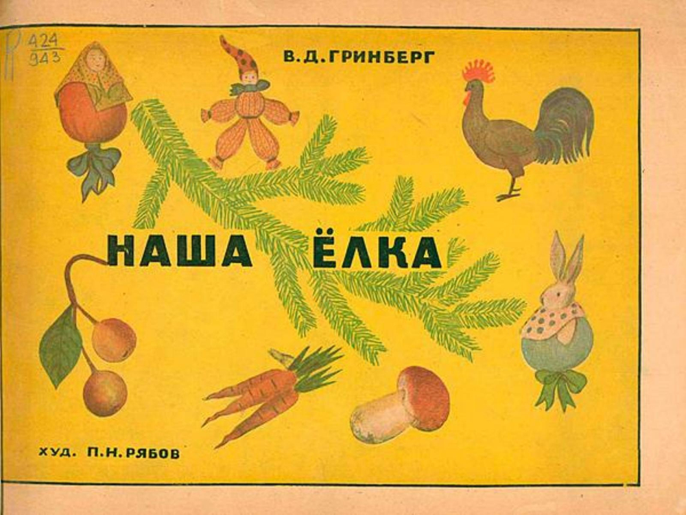 Наша елка | Гринберг Варвара Дмитриевна