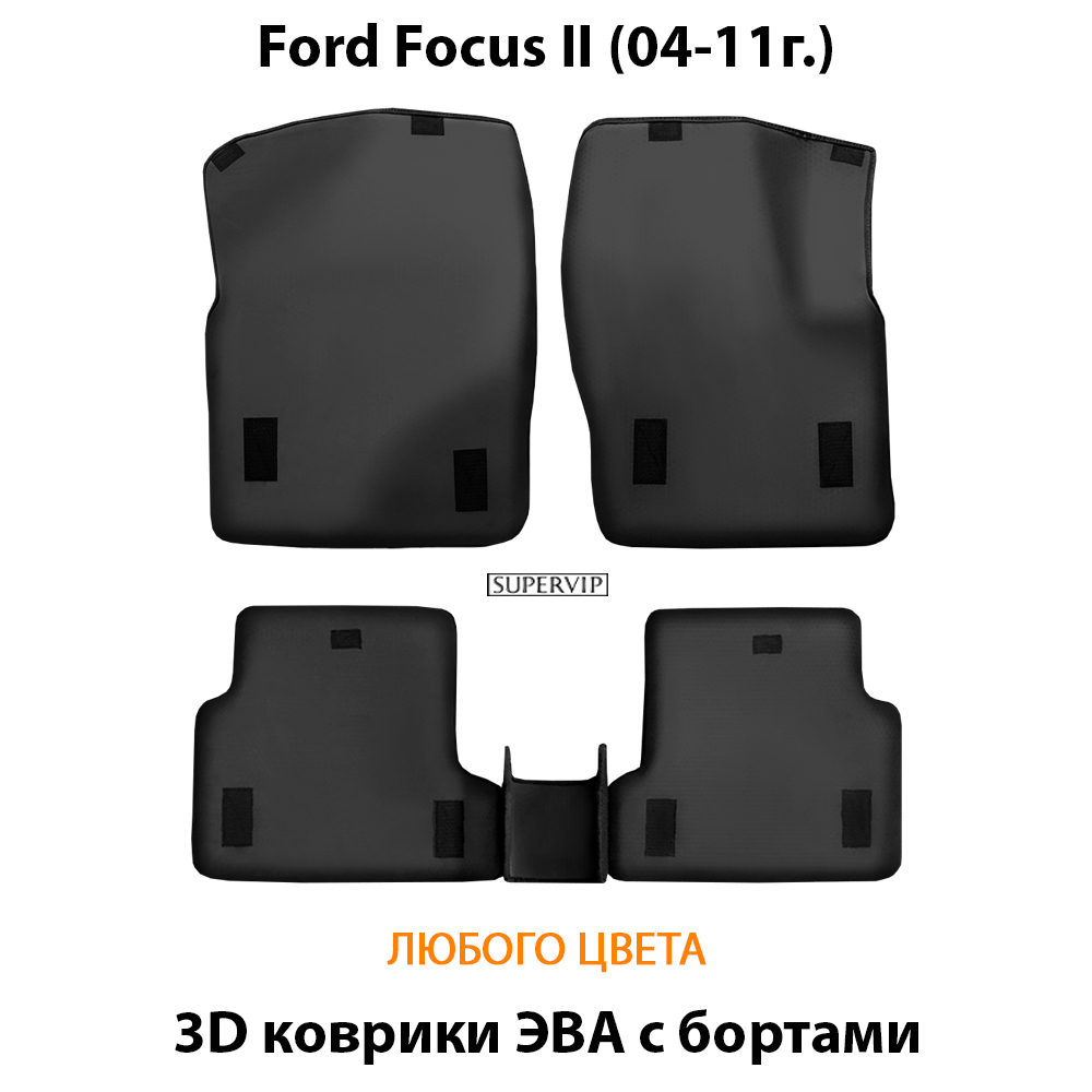 комплект eva ковриков в салон для Ford Focus 2 (04-11) от supervip