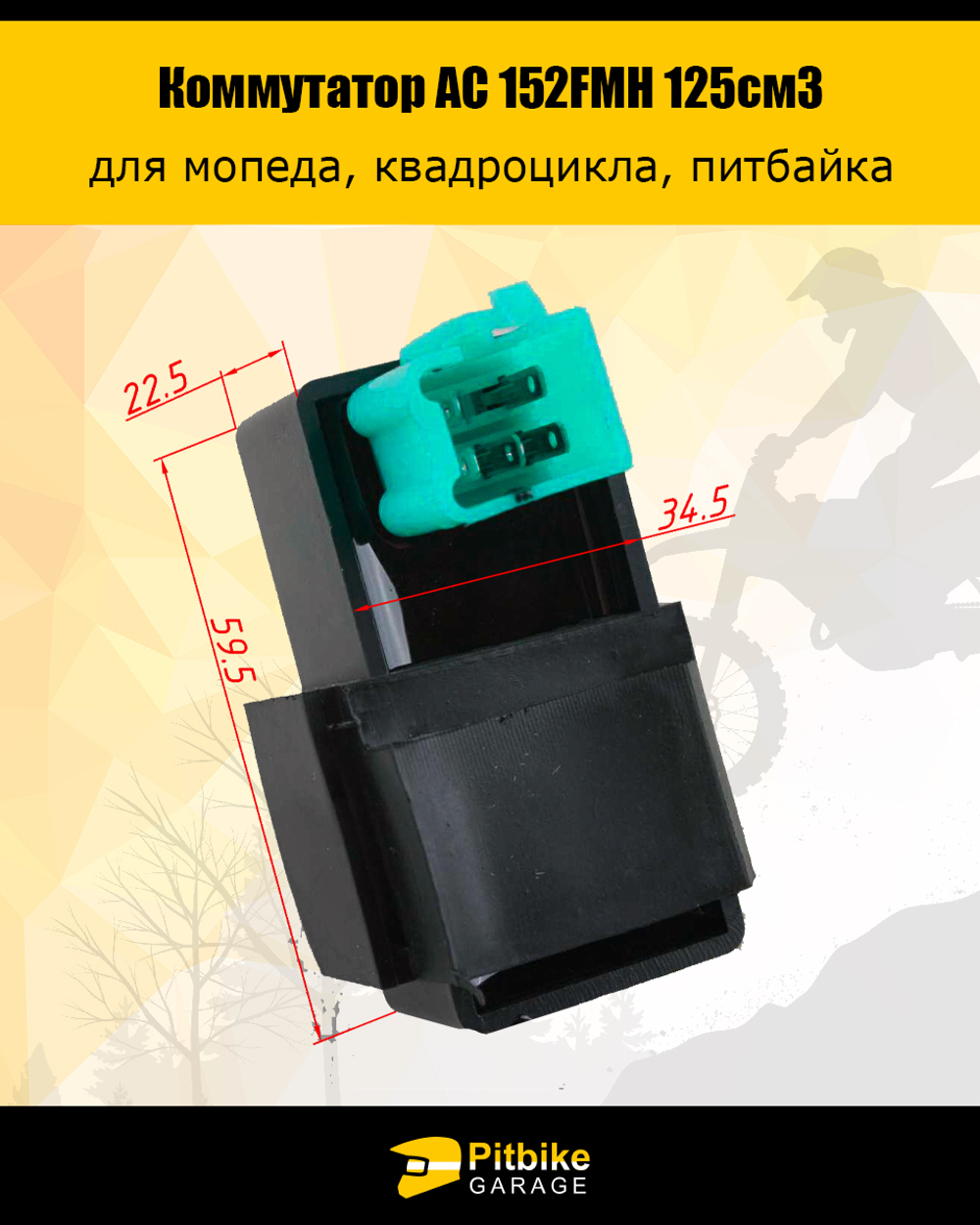 Коммутатор AC 152FMH 125см3