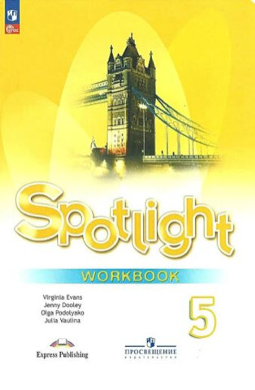 Английский язык. 5 класс. "Spotlight - Английский в фокусе". Рабочая тетрадь. ФП 2022