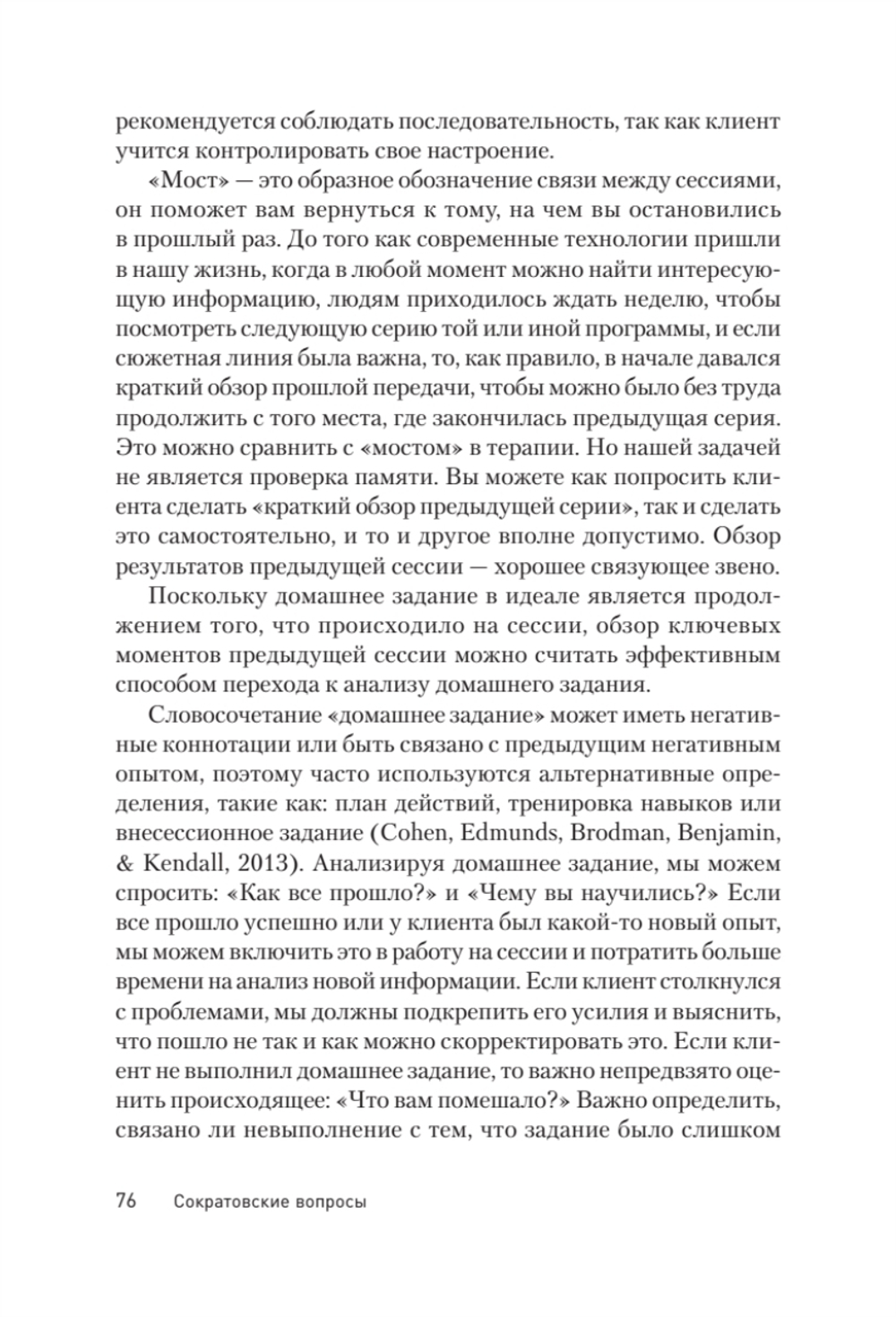 Сократовские вопросы в психотерапии и консультировании