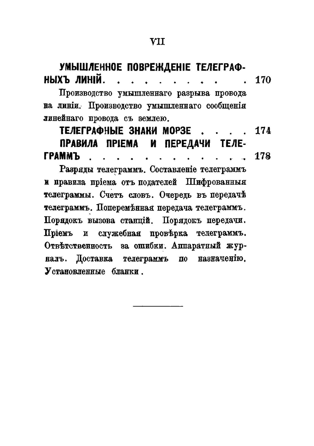 Краткое руководство для обучения военных телеграфистов телеграфному делу | Невядомский Р.
