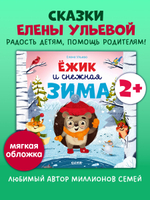 Книжки-картинки (мягкая обложка). Ёжик и снежная зима