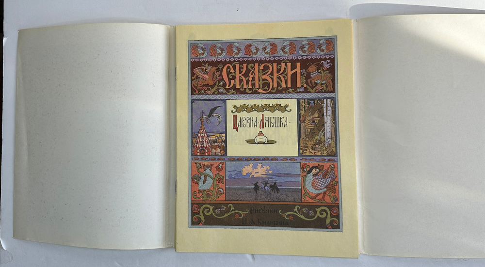 Русские народные сказки. Рисунки И. Я. Билибина. М., Изд. Терра,1992 г.
