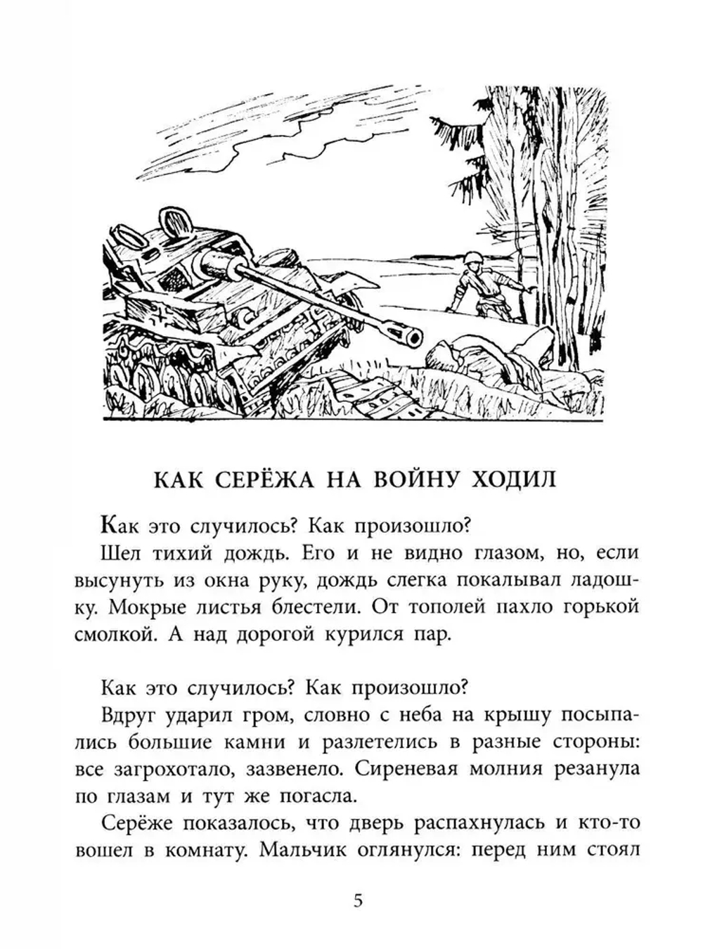 ВД Яковлев. Как Серёжа на войну ходил