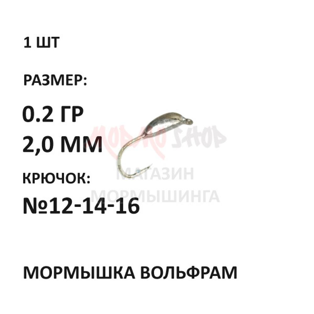 Мормышка 0,20 гр вольфрам, крючок №12-14-16, банан 2мм