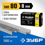 ЗУБР скобы тип 80 (BeA/Prebena A/Senco AT), 8 мм, калибр 21GA. 5000 шт. Профессионал (31880-08)