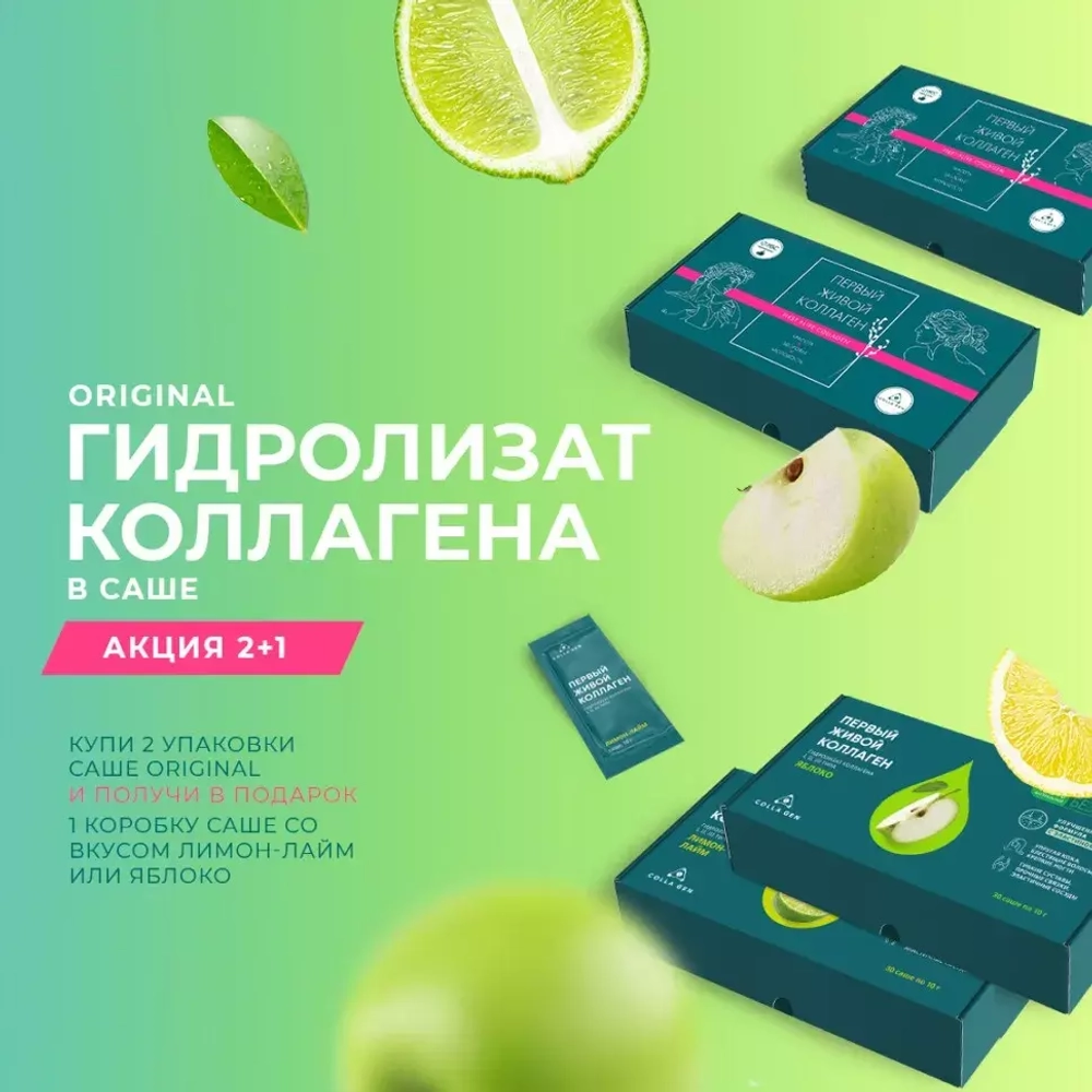 ЖИВОЙ КОЛЛАГЕН в саше, 2 original + 1 вкусовой на выбор в подарок