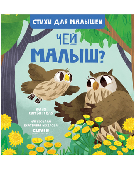 Стихи для малышей. Чей малыш?