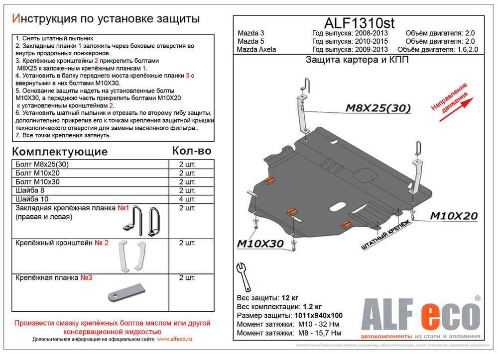 Защита картера и КПП (сталь 2 мм) для Mazda 3 2008-2013 (V - 2.0), Mazda 5 2010-2015 (V - 2.0), Mazda Axela 2009-2012 (V - 1.5; 2.0 2WD) Alfeco.ALF1310st
