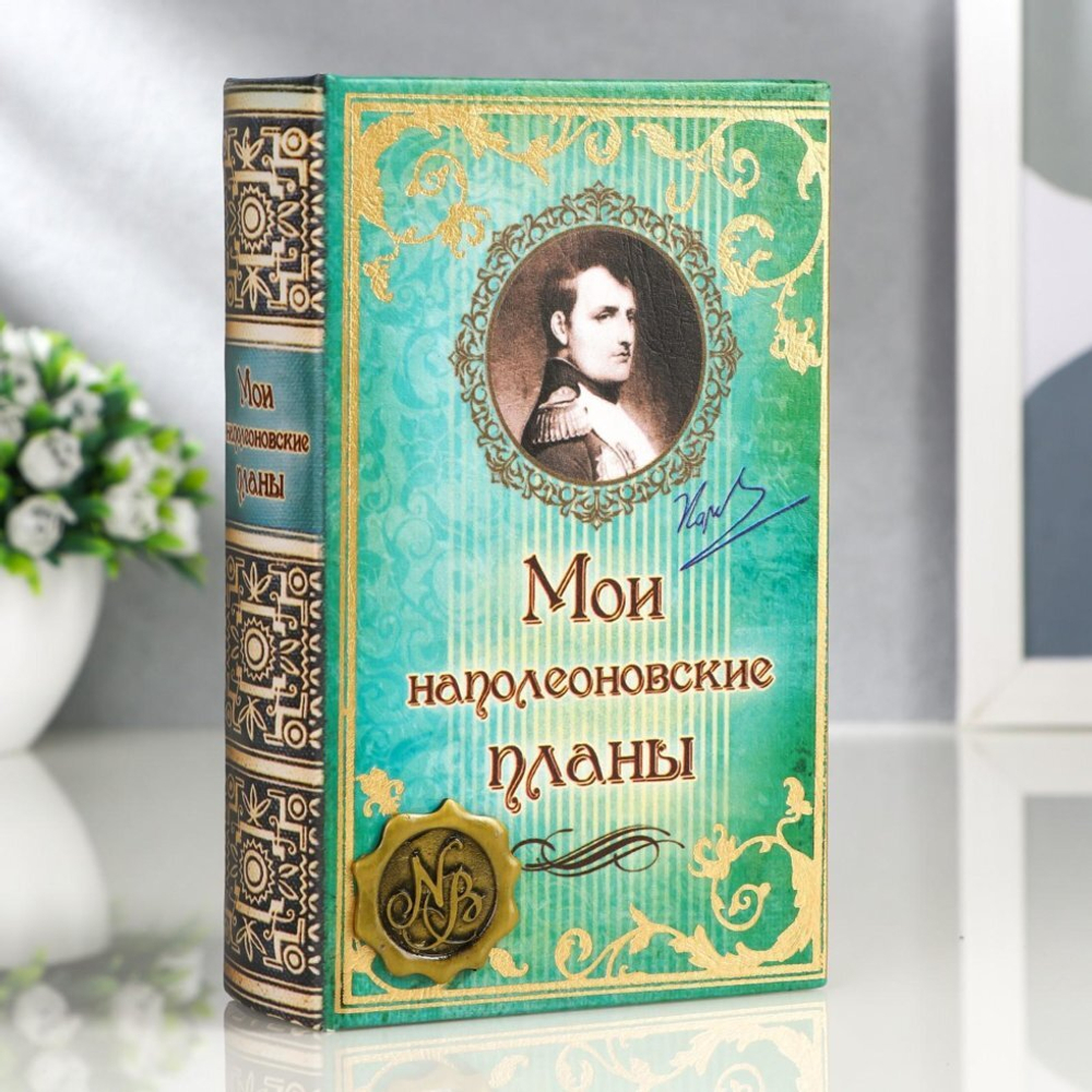 Сейф-книга "Мои наполеоновские планы" с элементами, обтянута искусственной кожей 17х11х5 см.