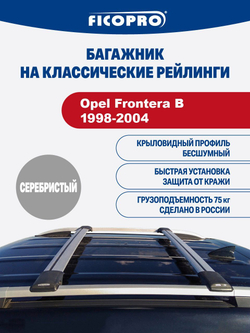 Багажник на рейлинги для Opel Frontera B 1998-2004 ,серый