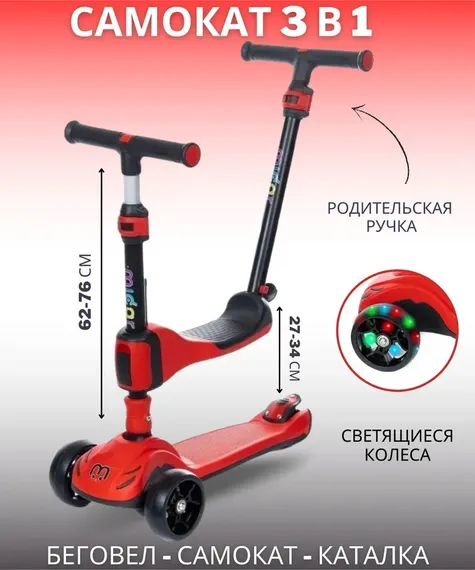 Самокат-беговел 3 в 1 Scooter Micar Transformer складной со светящимися колесами, сиденьем и родительской ручкой черно-красный