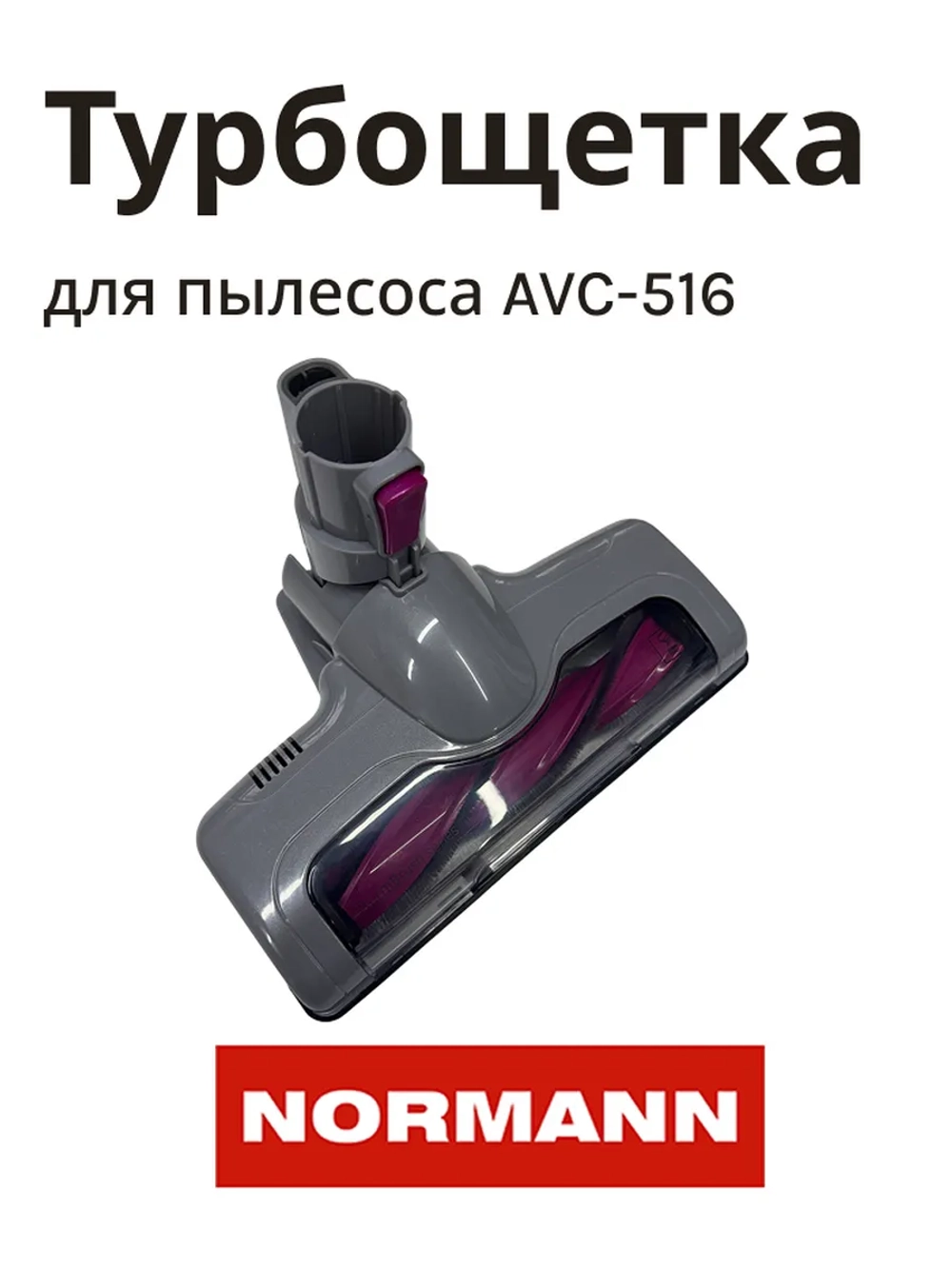 Турбощетка для пылесоса NORMANN AVC-516 HJC-2207-46