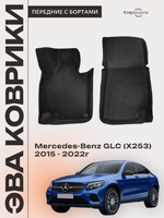 Передние автомобильные коврики ЭВА с бортами для Mercedes-Benz GLC I (X253) 15-22г.