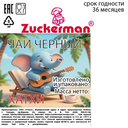 Чай Хатхи Zuckerman, 200 г