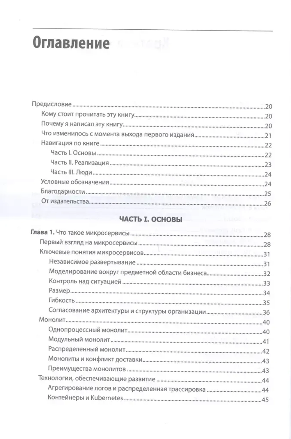 Книга: Ньюмен С. "Создание микросервисов. 2-е изд."