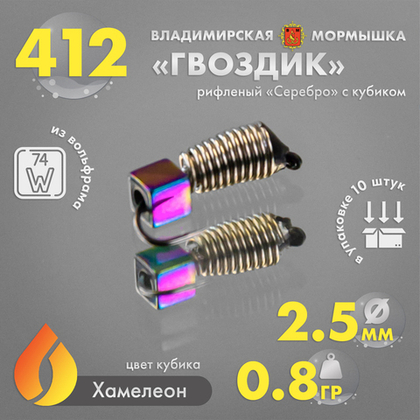 Мормышка Владимирская 412 "Гвоздик рифленый серебро с кубиком", 2.5мм, 0.8гр (10шт/уп)