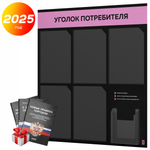 Черный уголок потребителя + комплект черных книг, стенд черный с сиреневым, 6 карманов, серия Black Color, Айдентика Технолоджи