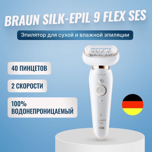 Эпилятор Braun Silk-epil 9 Flex SES 9002 3D