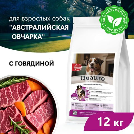 Корм сухой для взрослых собак породы Австралийская овчарка, премиум полнорационный комплекс, с говядиной, 12 кг, QUATTRO