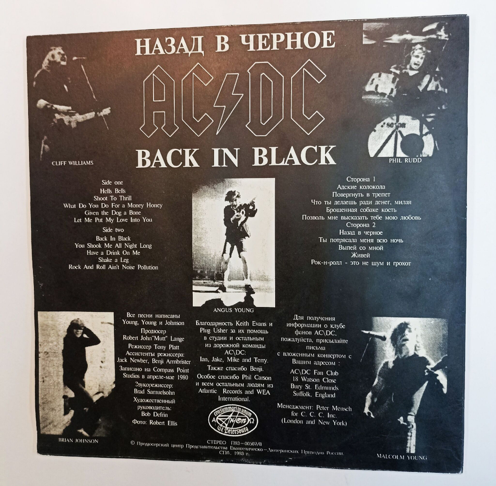 Винтажная виниловая пластинка LP AC DC Back In Black Назад В Черное (Россия 1993)