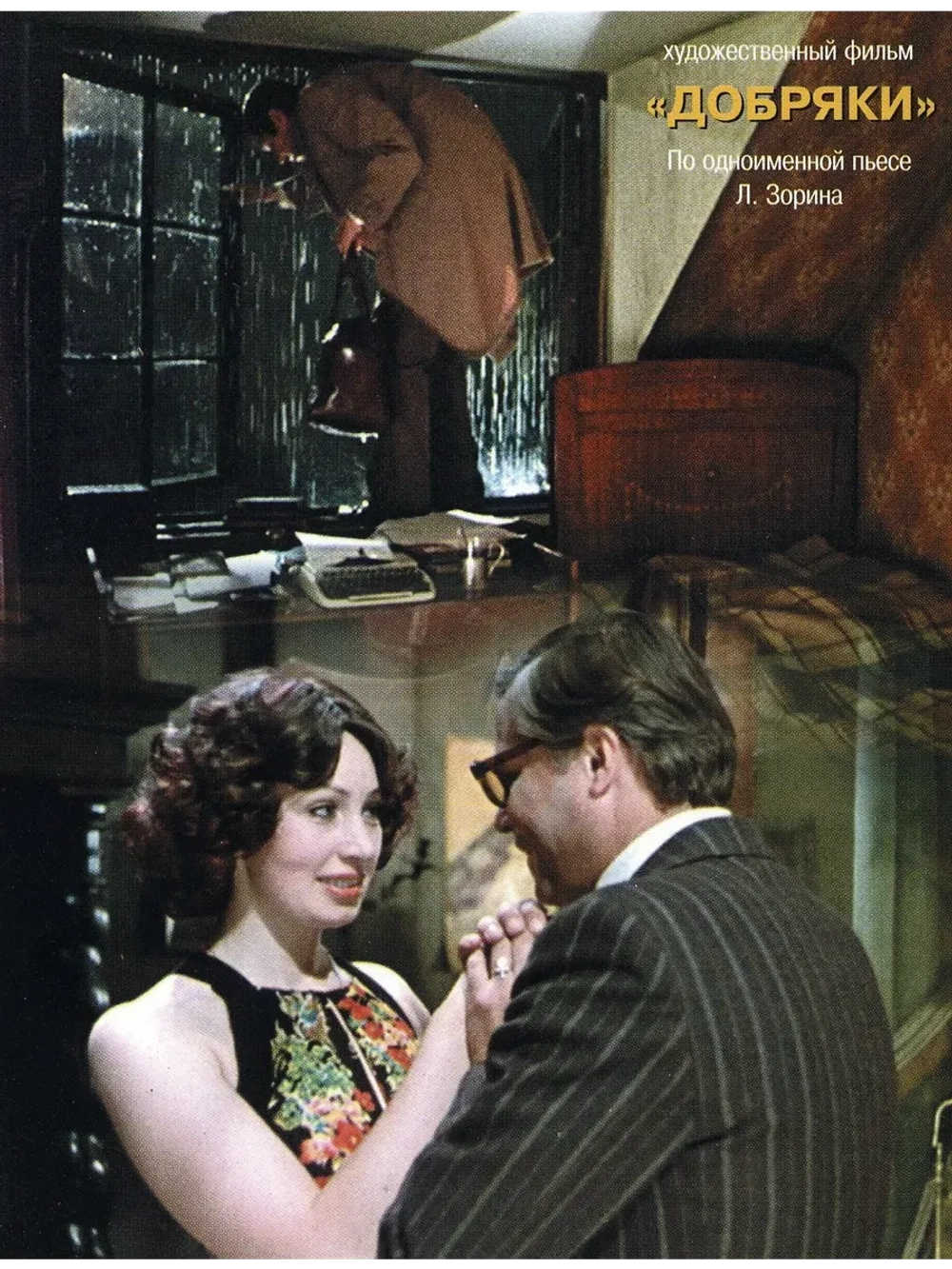 Добряки (1979) (КИНО USB)