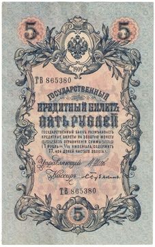 5 рублей 1909 Шипов, кассир Бубякин (Временное пр-во, номер 6 цифр)
