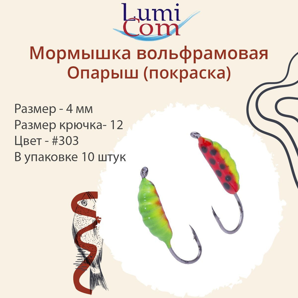 Мормышка вольфрамовая ОПАРЫШ, #314, 10 шт 0,36 г