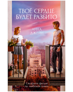 Твое сердце будет разбито