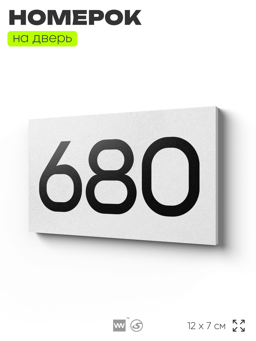 Номер на дверь 680, табличка на дверь для офиса, квартиры, кабинета, аудитории, склада, белая 120х70 мм, Айдентика Технолоджи