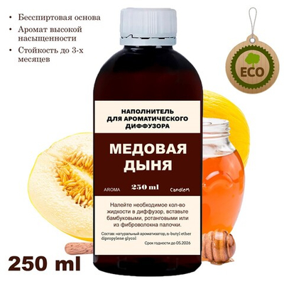 ДЫНЯ И МЕД - Наполнитель для ароматического диффузора