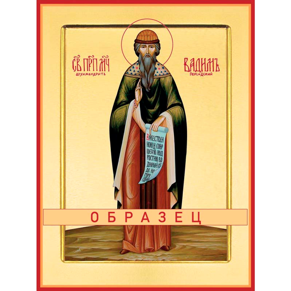 Преподобномученик Вадим Персидский Мч-5 (прпмч/В/1/1)