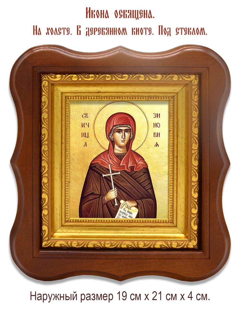 Зиновия Егейская (Киликийская) мученица. Икона на холсте.