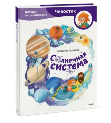 Солнечная система. Детская энциклопедия (Чевостик)
