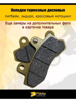 Колодки тормозные дисковые питбайк, эндуро, кросс мото