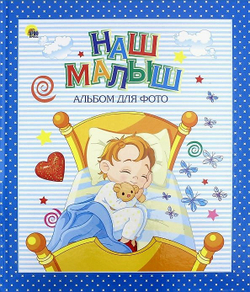 АЛЬБОМ ДЛЯ ФОТО. НАШ МАЛЫШ (СИНИЙ для мальчиков)