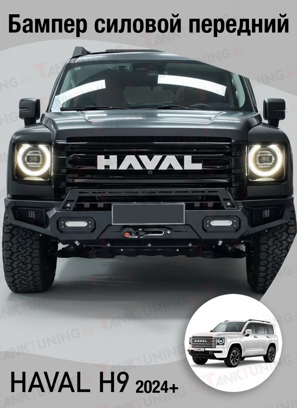 Haval H9 Бампер силовой передний