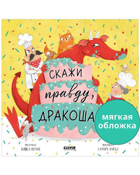 Книжки-картинки (мягкая обложка). Скажи правду, Дракоша!