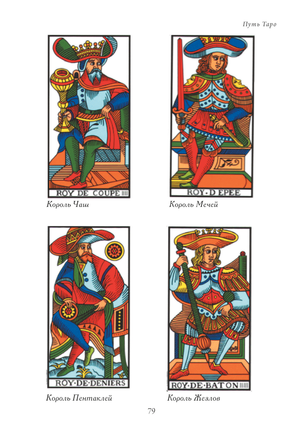 Путь Таро. Том 2. Продвинутый уровень (PDF)
