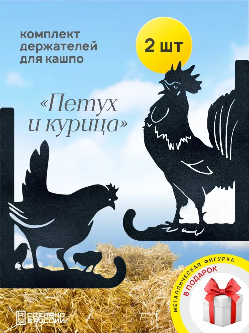 Кронштейны для кашпо Курица и Петух-2 шт черные