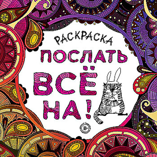 Раскраска-Антистресс "ДЛЯ ВЗРОСЛЫХ", Послать всё на! , 245х245мм, 92 страницы, ЭКСМО
