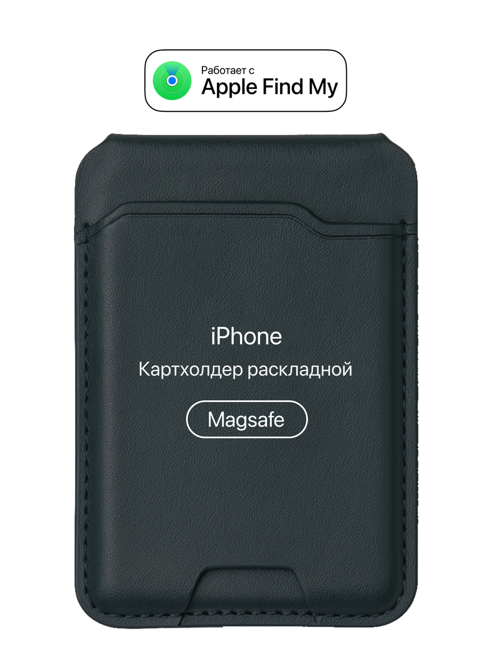 Картхолдер MagSafe с Локатором Apple Find My. Черный раскладной