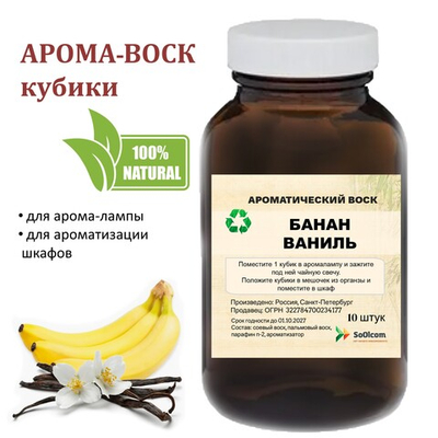 Банановая ваниль, кубики восковые для ароматизации, 10 штук