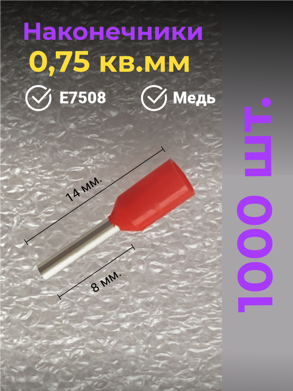 НШВИ наконечник 0,75 кв.мм, штыревой, втулочный, 1000 шт. и клещи для опрессовки проводов